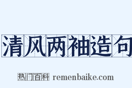 清风两袖造句是什么意思的图片